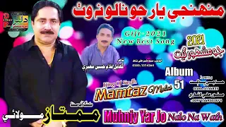 muhnje yaar jo naalo na wath mumtaz molai album 51 new sindhi song 2021