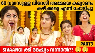 60 വയസുള്ള വിദേശി അമ്മയെ കല്യാണം കഴിക്കട്ടെ എന്ന് ചോദിച്ചു😂 SIVAANGI KRISHNAKUMAR & BINNI INTERVIEW