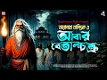 Lagu তারানাথ তান্ত্রিকের গল্প - আবার বেতালচক্র | TARANATH TANTRIK | TARANATH TANTRIK RAJPRATAPER THEK |