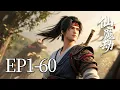 Lagu 一口气看完！EP01-60：他爹是正道大侠，他娘是魔教妖女！开局就被全师门通缉，他反手召唤血牙惊魂： 既然正道不容，那我便自成魔道！| MULTI SUB 仙魔劫