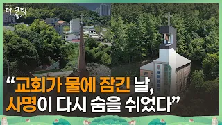 물난리 속에서 다시 울려 퍼진 하나님의 부르심│이종수 목사, 정장현 목사│부르심의 소명 더 콜링 184회