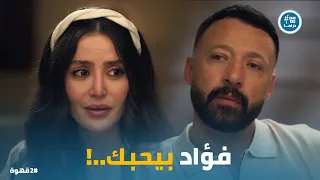   قهوة   علامات الحب بانت    ويحيى اتأكد من نية نيللي دندنها