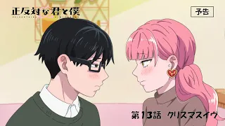 YouTube影片, 內容是相反的你和我 第二季 的 第 13 話預告
