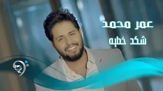 عمر محمد   شكد خطية                 دندنها