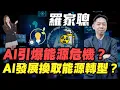 Download Lagu 【羅家聰】人工智能引爆能源危機？| AI發展換取能源轉型？| #羅家聰 #KCLaw #kc博士 #AI #能源危機 #AI應用  #核能 #AI發展 #金價 #黃金 #炒金