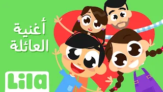 أغنية العائلة ليلا تي في 