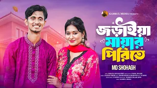 Joraiya Mayar Pirite | জড়াইয়া মায়ার পিরিতে | Md Sohag | Bangla Folk Song (Official Video 2026)