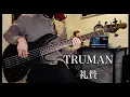(tab)TRUMAN/礼賛 ベース弾いてみた