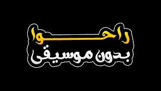 راحوا بدون موسيقى   هيثم شاكر دندنها