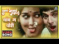 Download Lagu थांब ग पोरी Thamb Ga Pori Song | Tumcha Aamcha Jamla तुमचं आमचं जमलं | Dada Kondke, Anjana Mumtaz