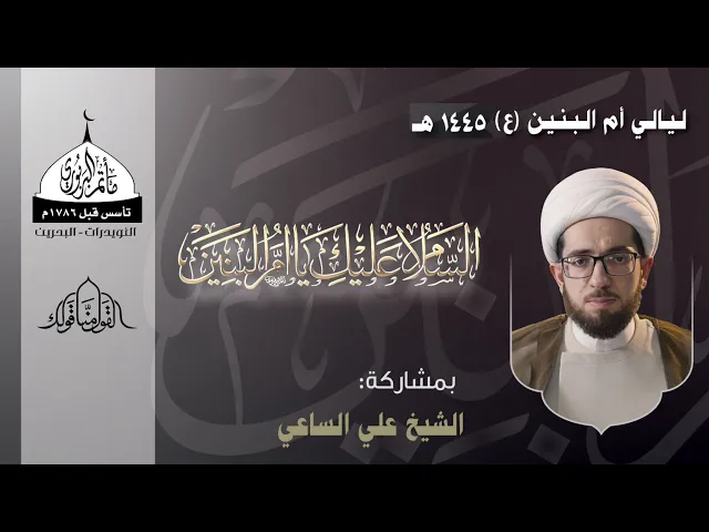 ⁣مأتم البربوري | ليالي السيدة أم البنين (ع) 1445هـ | الشيخ علي الساعي