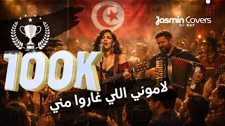 لاموني اللي غاروا مني   الهادي الجويني                                              دندنها