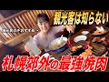 Download Lagu It's a 30-minute train ride from Sapporo. This yakiniku restaurant that tourists don't know about...