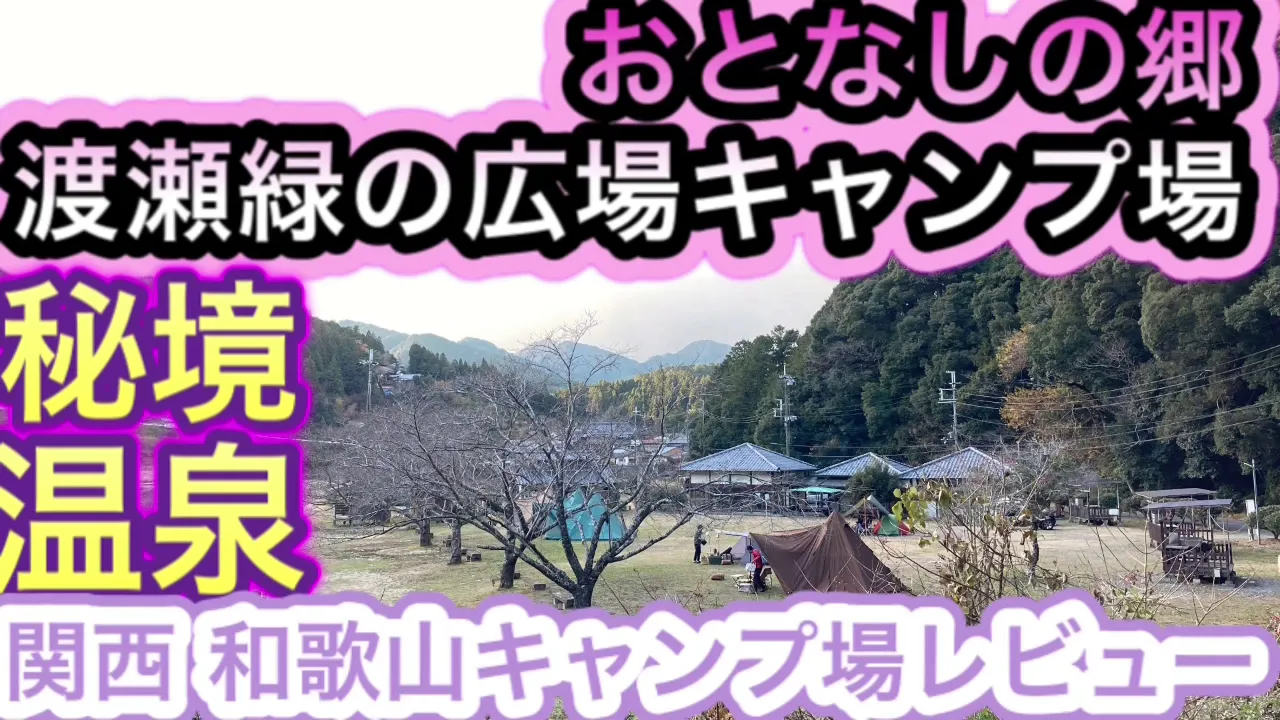 南紀熊野おとなしの郷