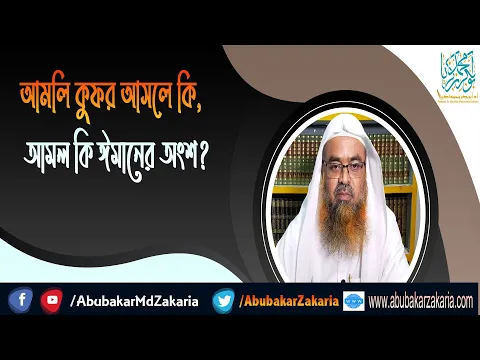 প্রশ্ন : আমলি কুফর আসলে কি, আমল কি ঈমানের অংশ? (Kufr)(Iman)(Amal)