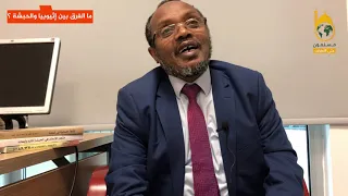 أصل تسمية إثيوبيا وما الفرق بينها وبين الحبشة 