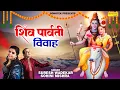Download Lagu Shiv Parvati Vivah || शिव पार्वती विवाह कथा || Suresh Wadkar And Sohini Mishra || Katha 2023