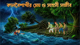  kalbaisakhi storm bengali moral story golpo konna