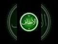 Download Lagu Surah Al Ahqaf | Holy Quran Sharief Recitation #HolyQuran #surahalahqaf #surahahqaf