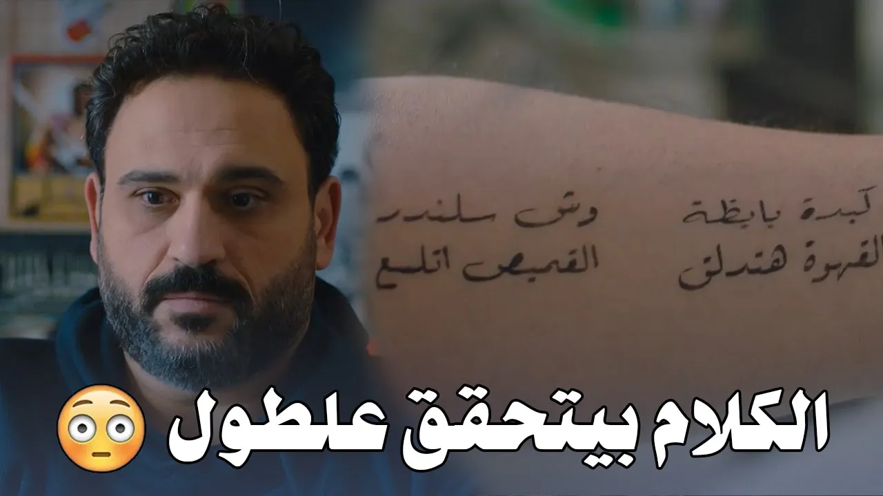 تخيل كده انك تصحى كل يوم الصبح تلاقي كلام مكتوب على ايدك والكلام ده كله يتحقق هتعمل إيه !!