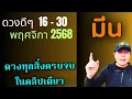 ทีมมีน | ดวงดีๆ 16 - 30 พฤศจิกา | ดวงทุกสิ่งครบจบ ในคลิปเดียว✌️ by ณัฐ นรรัตน์