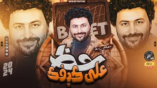 مزمار   شرب الحشيش مش هيفيدك   مصطفى باسط   عزت        دندنها