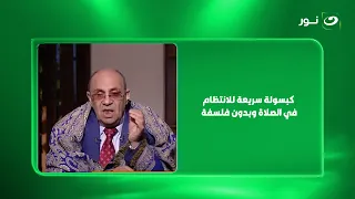 "بصلي شوية وأقطع شوية ونفسي أنتظم".. كبسولة سريعة للانتظام في الصلاة وبدون فلسفة من د. مبروك عطية