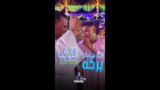 كوكب الصعيد محمود سليم بــركه افراح اسيوط اتنين ميتلاموش المجنون والناسي  كوكب الصعيد محمود سليم بــركه افراح اسيوط اتنين ميتلاموش المجنون والناسي