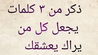 جلب الحبيب بسرعه البرق بذكر من ثلاث كلمات 