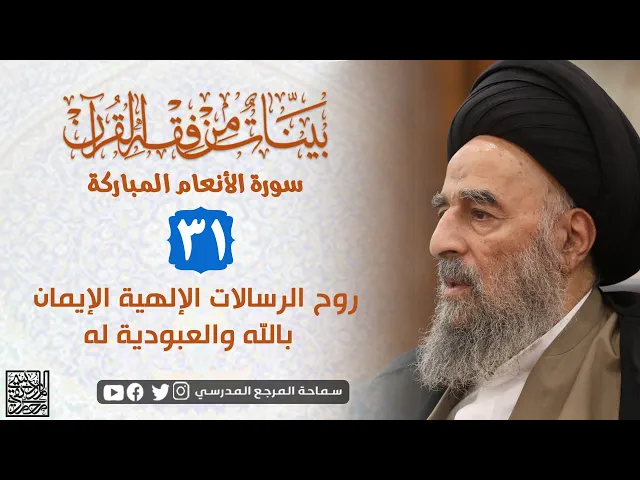 ⁣سورة الانعام المباركة - الدرس الحادي والثلاثون - روح الرسالات الإلهية الإيمان بالله والعبودية له