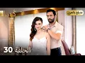 Download Lagu مسلسل تركي -   كُوما الحلقة 30 ( Arabic Dubbed )   @araftadizisi