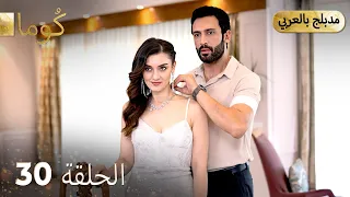 مسلسل تركي ك وما الحلقة 30 Arabic Dubbed Araftadizisi 