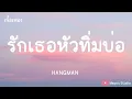 รักเธอหัวทิ่มบ่อ - HANGMAN (เนื้อเพลง)