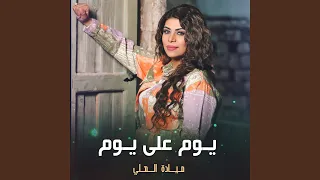 يوم على يوم دندنها