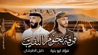 جديد دحية لهجة جديدة 2025 فؤاد ابو بنية خليل الطرشان 