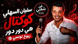 سفيان السهيلي   كوكتال دور دور   نعشق في تبزنيسة                  دندنها