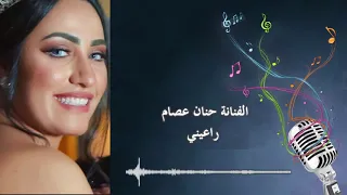 حنان عصام   راعيني دندنها