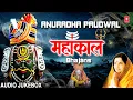 सोमवार Special महाकाल भजन Mahakaal Bhajans I Shiv Bhajans I ANURADHA PAUDWAL I Full Audio  Juke Box