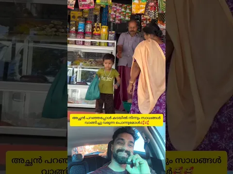 അച്ഛൻ പറഞ്ഞപ്പോൾ കടയിൽ നിന്നും സാധനങ്ങൾ വാങ്ങിച്ചു അനുസരണയോടെ തിരിച് വരുന്ന പൊന്നുമോൾ🥰 #shorts #love