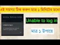 Download Lagu | ১ মিনিটের মধ্যে | Unable to Log in Facebook |  Facebook Log in Problem | Unable to Log in Problem