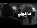 فارقوني - كان ليا حبايب - شيندو | Shendo - Farqouni - Kan Lya Habayeb
