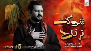 شوكت نرتاح الرادود حمزة الرميثي مدري منين اجانه الضيم يبونه شنو الخلاك تنسانه يهلنه شوكت نرتاح 