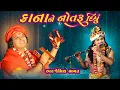 Download Lagu કાના ને નોતરૂ દિધું રે, ગોપી ભાન ભુલી ગઇ || Kana Ne Notru Didhu Re, Gopi Bhan Bhuli Gai ||#bhagatji