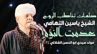 كلمات تخاطب الروح الشيخ ياسين التهامي   عدمت النوم مولد سيدي ابو الحسن الشاذلي      دندنها