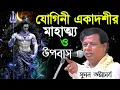 Download Lagu যোগিনী একাদশীর মাহাত্ম্য ও উপবাস ! [Suman Bhattacharya Kirtan] সুমন ভট্টাচার্য্য কীর্তন