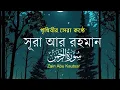 Download Lagu সূরা আর রহমান (الرحمن) - পৃথিবীর সেরা কুরআন তেলাওয়াত | Best Quran Recitation by Zain Abu Kautsar