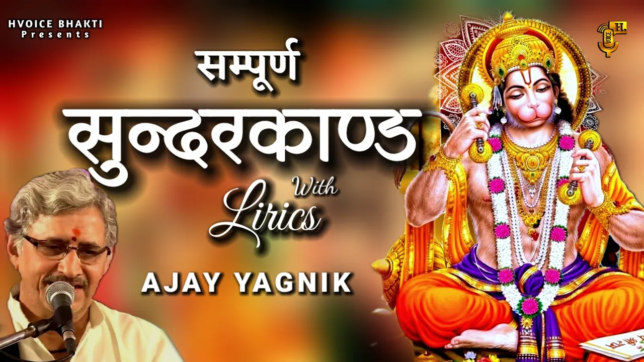 Ajay Yagnik Sunderkand With Lyrics | सम्पूर्ण सुन्दरकाण्ड | Fastest Sundarkand path ever