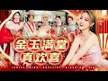 Lagu 2026 Angeline阿妮｜金玉满堂｜真欢喜 ｜Miko ｜Viki ｜Janice ｜晓倩｜发大财｜Official 4k MV｜阿妮音樂課室
