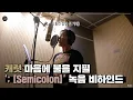 Download Lagu [INSIDE SEVENTEEN] ‘; [Semicolon]’ 녹음 비하인드 (‘; [Semicolon]’ RECORDING BEHIND)