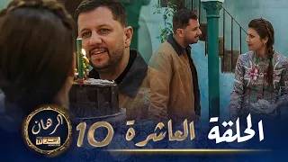 الرهان 10 الحلقة EL RIHANE Episode 10  الرهان 10 الحلقة EL RIHANE Episode 10